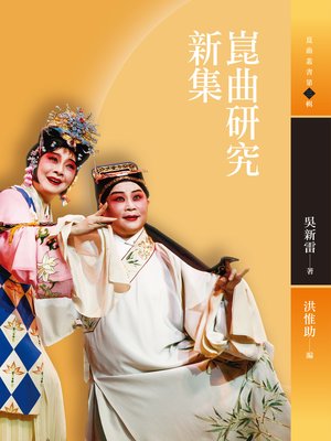 cover image of 崑曲研究新集